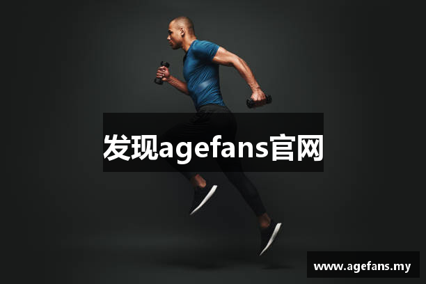 发现agefans官网